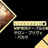 icebet salon prive baccarat